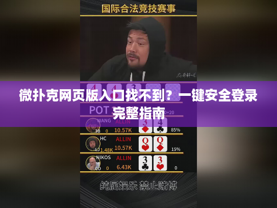 微扑克网页版入口找不到？一键安全登录完整指南
