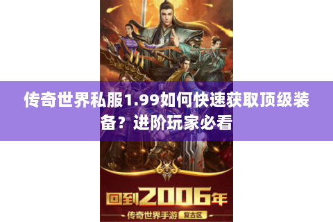 传奇世界私服1.99如何快速获取顶级装备？进阶玩家必看