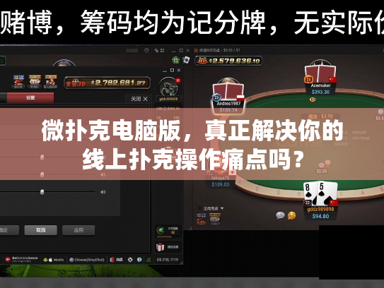 微扑克电脑版，真正解决你的线上扑克操作痛点吗？