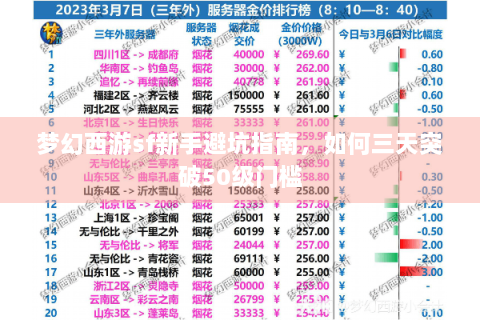 梦幻西游sf新手避坑指南，如何三天突破50级门槛
