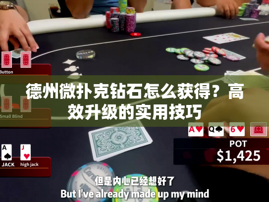 德州微扑克钻石怎么获得？高效升级的实用技巧