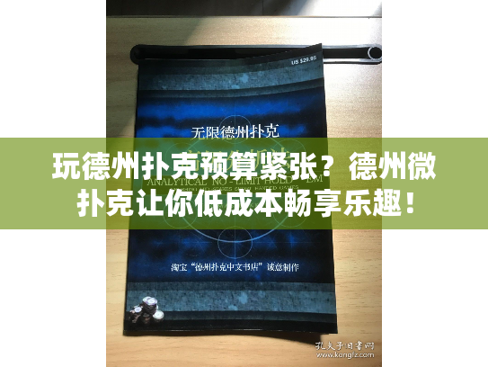 玩德州扑克预算紧张？德州微扑克让你低成本畅享乐趣！