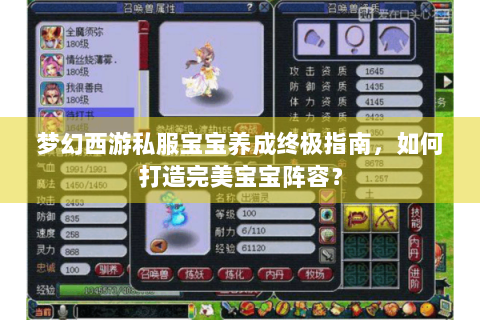 梦幻西游私服宝宝养成终极指南，如何打造完美宝宝阵容？