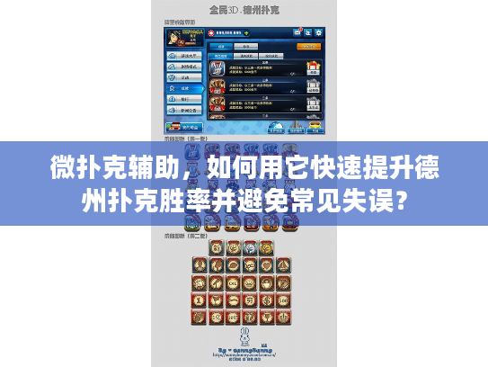 微扑克辅助，如何用它快速提升德州扑克胜率并避免常见失误？