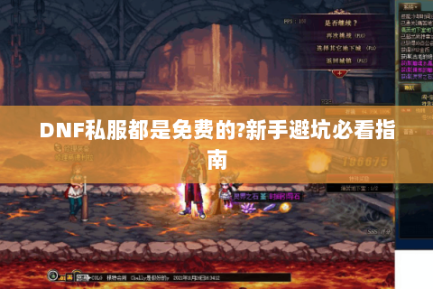 DNF私服都是免费的?新手避坑必看指南