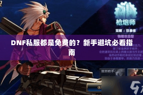 DNF私服都是免费的？新手避坑必看指南
