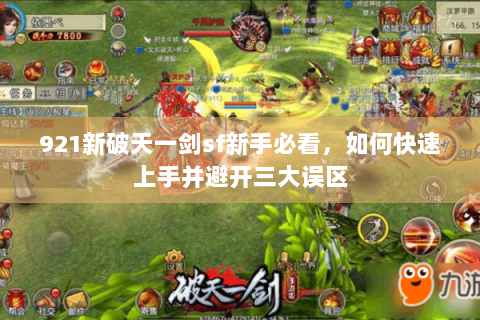 921新破天一剑sf新手必看，如何快速上手并避开三大误区