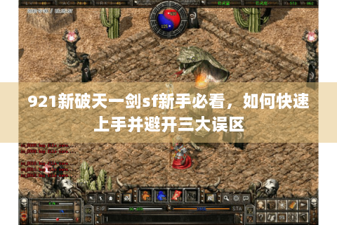 921新破天一剑sf新手必看，如何快速上手并避开三大误区