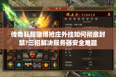 传奇私服赌博抢庄外挂如何彻底封禁?三招解决服务器安全难题