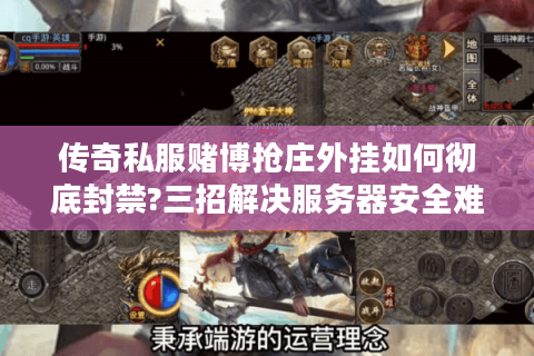 传奇私服赌博抢庄外挂如何彻底封禁?三招解决服务器安全难题