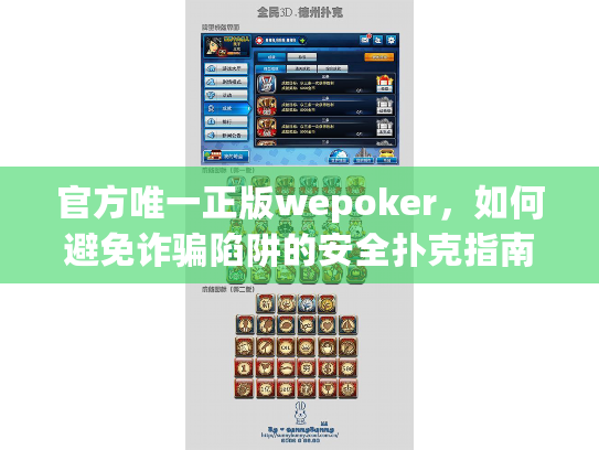 官方唯一正版wepoker，如何避免诈骗陷阱的安全扑克指南？