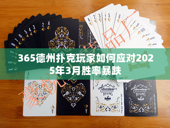 365德州扑克玩家如何应对2025年3月胜率暴跌