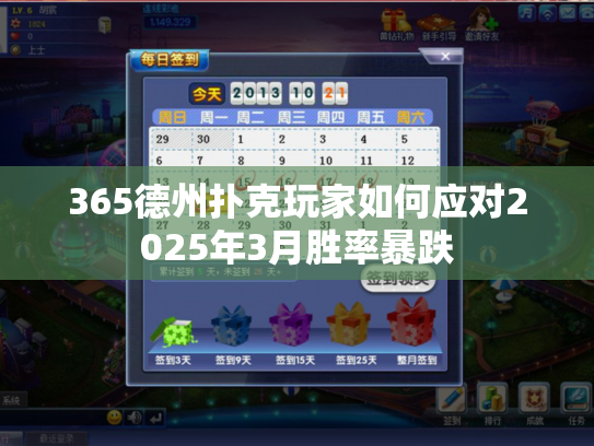 365德州扑克玩家如何应对2025年3月胜率暴跌