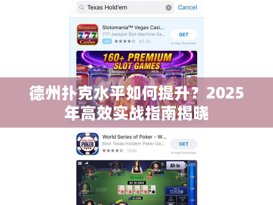 德州扑克水平如何提升？2025年高效实战指南揭晓