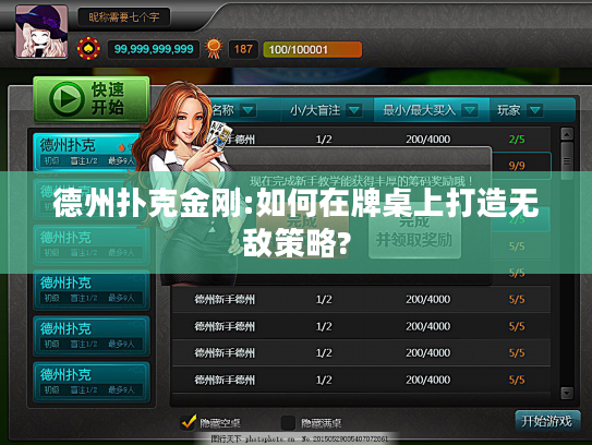 德州扑克金刚:如何在牌桌上打造无敌策略?