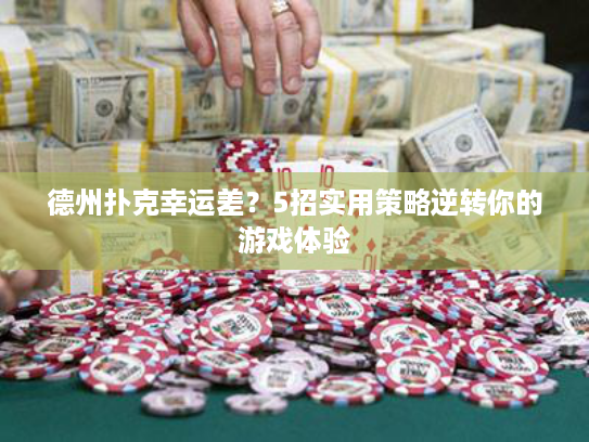 德州扑克幸运差？5招实用策略逆转你的游戏体验