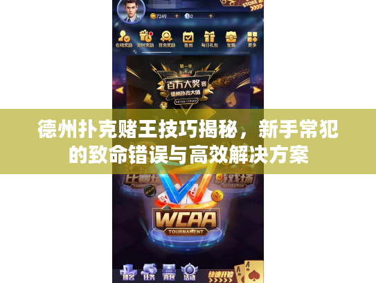 德州扑克赌王技巧揭秘，新手常犯的致命错误与高效解决方案