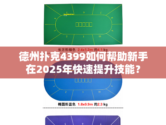 德州扑克4399如何帮助新手在2025年快速提升技能？
