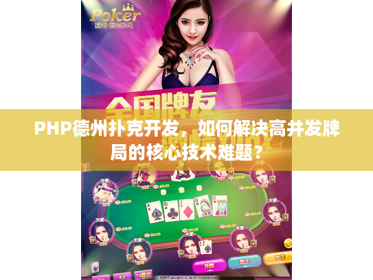 PHP德州扑克开发，如何解决高并发牌局的核心技术难题？