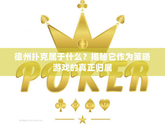 德州扑克属于什么？揭秘它作为策略游戏的真正归属