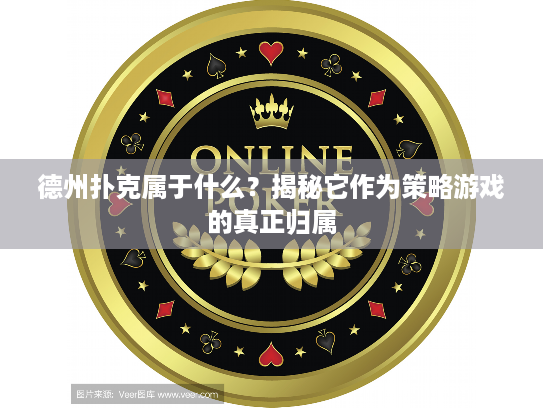 德州扑克属于什么？揭秘它作为策略游戏的真正归属
