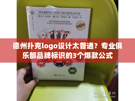 德州扑克logo设计太普通？专业俱乐部品牌标识的3个爆款公式