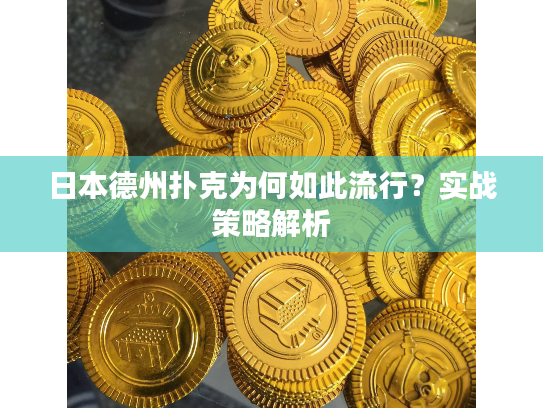 日本德州扑克为何如此流行？实战策略解析