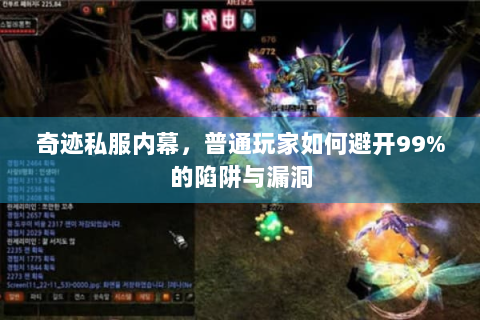 奇迹私服内幕，普通玩家如何避开99%的陷阱与漏洞