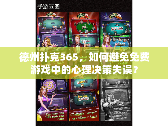 德州扑克365，如何避免免费游戏中的心理决策失误？