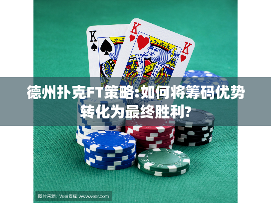 德州扑克FT策略:如何将筹码优势转化为最终胜利?