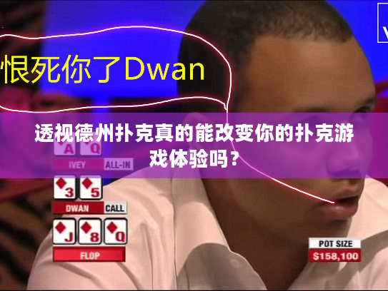 透视德州扑克真的能改变你的扑克游戏体验吗？