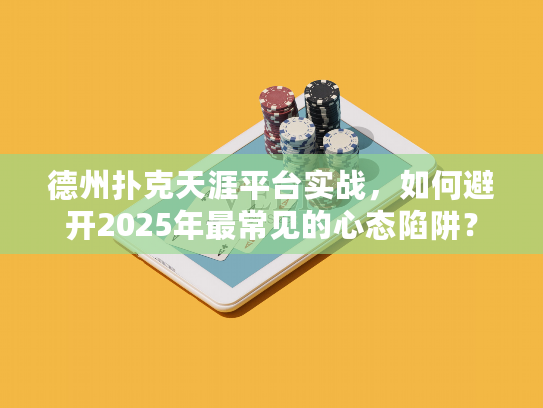 德州扑克天涯平台实战，如何避开2025年最常见的心态陷阱？