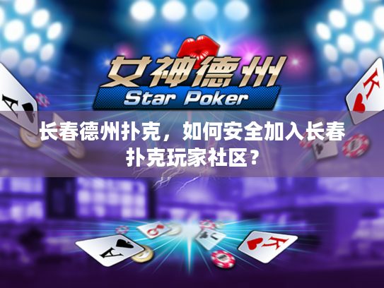 长春德州扑克，如何安全加入长春扑克玩家社区？