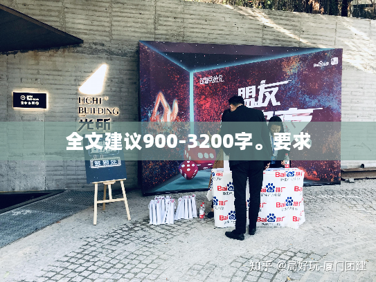 全文建议900-3200字。要求