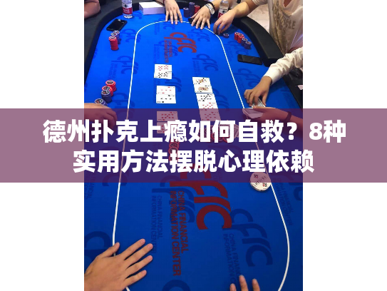 德州扑克上瘾如何自救？8种实用方法摆脱心理依赖