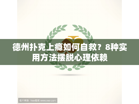 德州扑克上瘾如何自救？8种实用方法摆脱心理依赖