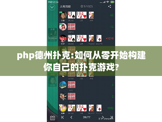 php德州扑克:如何从零开始构建你自己的扑克游戏?