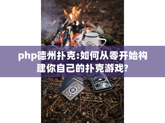 php德州扑克:如何从零开始构建你自己的扑克游戏?