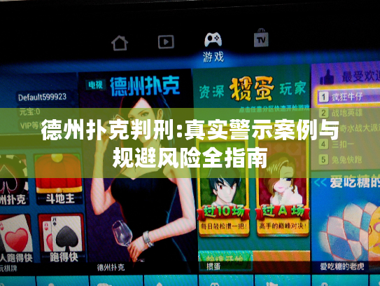 德州扑克判刑:真实警示案例与规避风险全指南