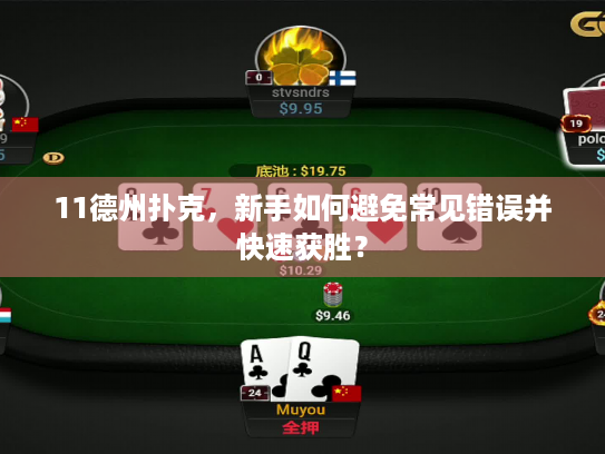 11德州扑克，新手如何避免常见错误并快速获胜？