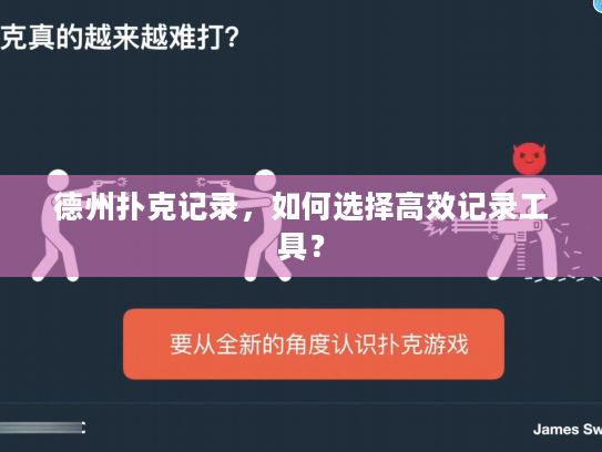 德州扑克记录，如何选择高效记录工具？