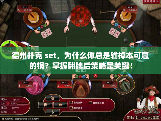 德州扑克 set，为什么你总是输掉本可赢的锅？掌握翻牌后策略是关键！