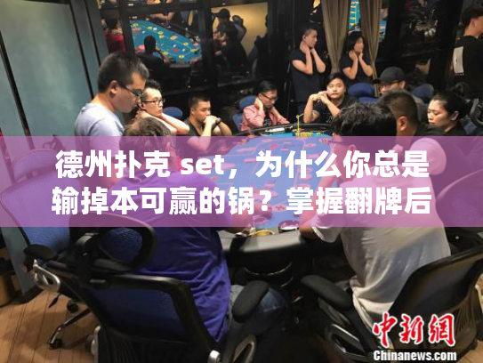 德州扑克 set，为什么你总是输掉本可赢的锅？掌握翻牌后策略是关键！