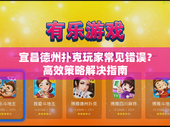 宜昌德州扑克玩家常见错误？高效策略解决指南