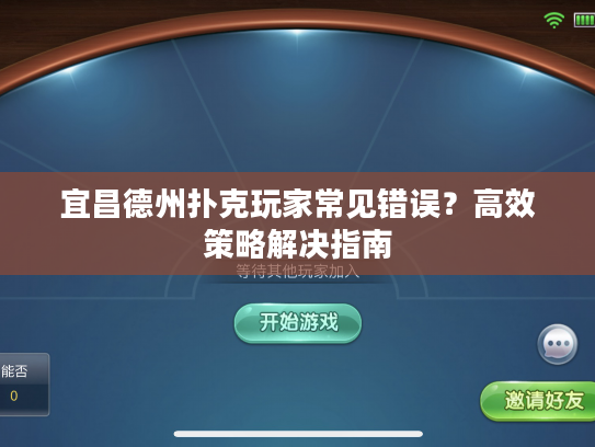 宜昌德州扑克玩家常见错误？高效策略解决指南