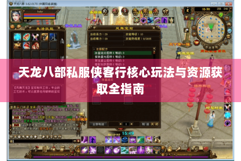 天龙八部私服侠客行核心玩法与资源获取全指南
