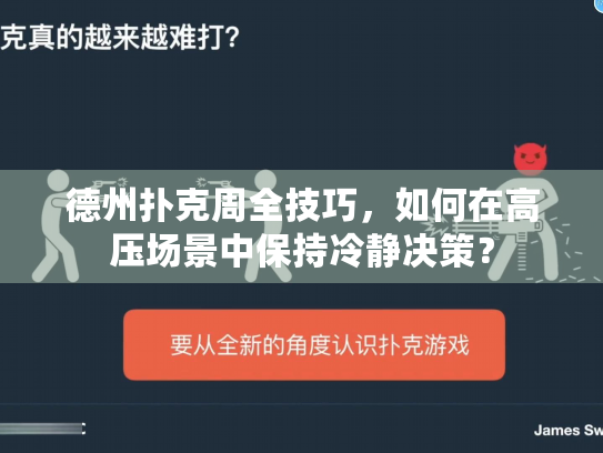德州扑克周全技巧，如何在高压场景中保持冷静决策？
