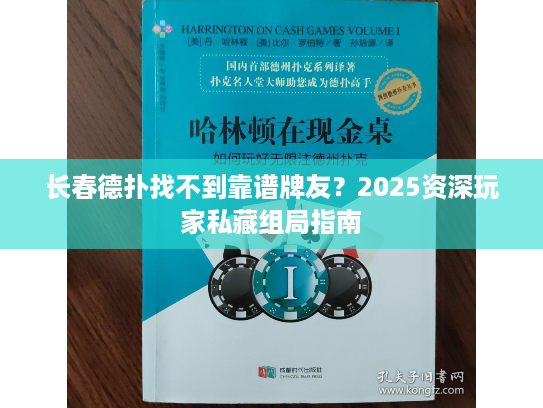 长春德扑找不到靠谱牌友？2025资深玩家私藏组局指南