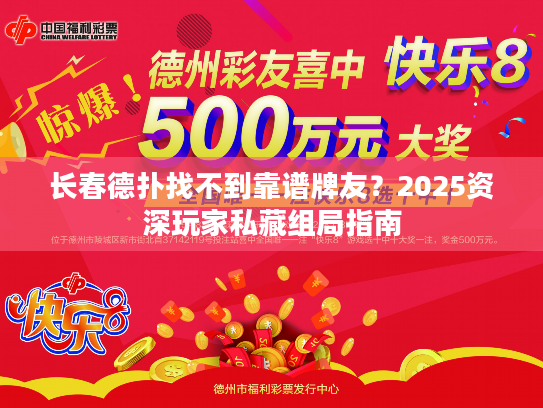 长春德扑找不到靠谱牌友？2025资深玩家私藏组局指南
