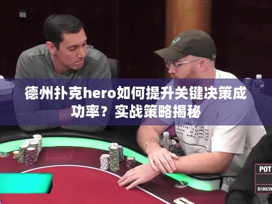 德州扑克hero如何提升关键决策成功率？实战策略揭秘